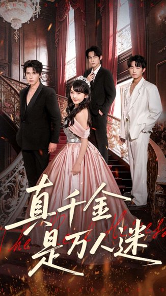 【真千金是万人迷（100集）赵子络＆徐波滴（万喜）】高清完整版