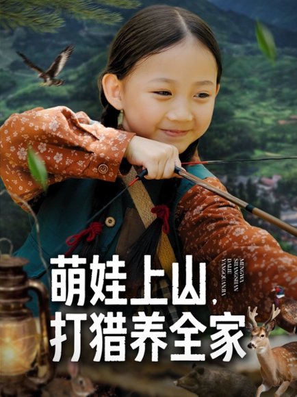 【萌娃上山打猎养全家（80集）马韵茜&刘征艺】高清完整版