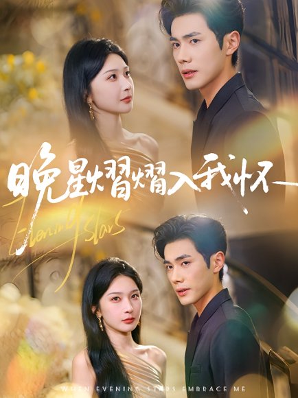 晚星熠熠入我怀（87集）姜瑶(初五)&李铂一高清完整版