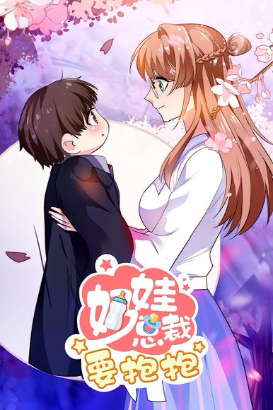 奶娃总裁要抱抱（47集）动漫 高清完整版