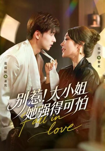 别惹！大小姐她强得可怕（63集）铭汐＆范瑞恒＆阳思佳 高清完整版