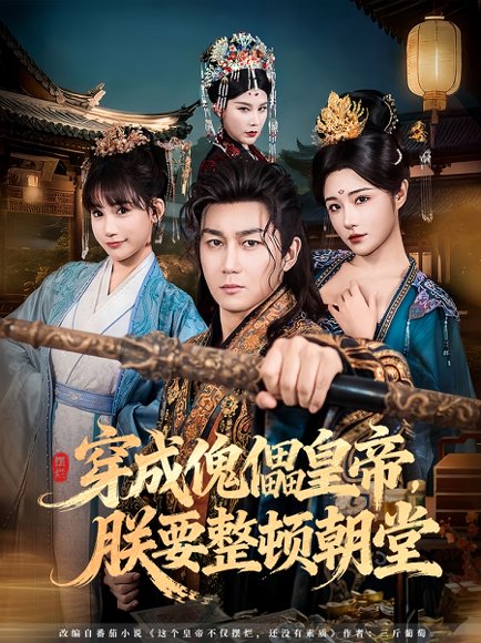 穿成傀儡皇帝，朕要整顿朝堂（76集）车芊云&史元庭 高清完整版