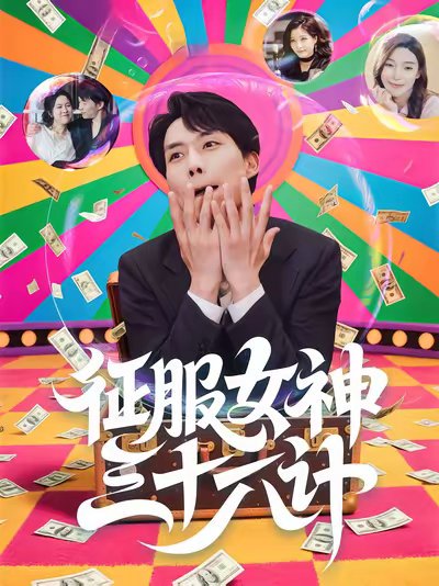 征服女神三十六计（58集）张馨心&张小磊&张凯悦&松月 高清完整版