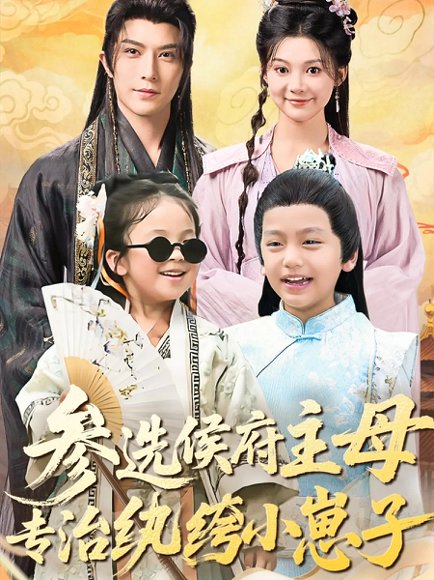 参选侯府主母专治纨绔小崽子（60集）李柏言＆彭瑶 高清完整版