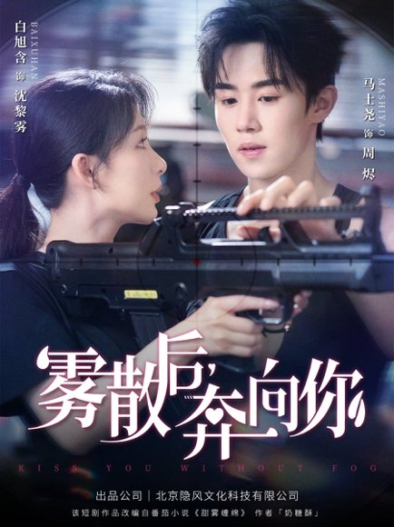 雾散后奔向你（70集）马士尧＆白旭含 高清完整版