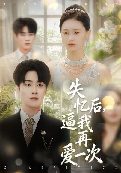 失忆后，逼我再爱一次（120集）郭嘉琦＆赵慧鑫 高清完整版