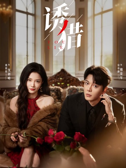 诱猎（65集）徐扬灏＆姚筱筱 高清完整版