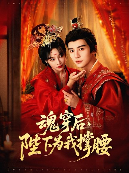 魂穿后，陛下为我撑腰&魂穿后陛下为我撑腰（82集）安子杨＆别琳（张琴） 高清完整版