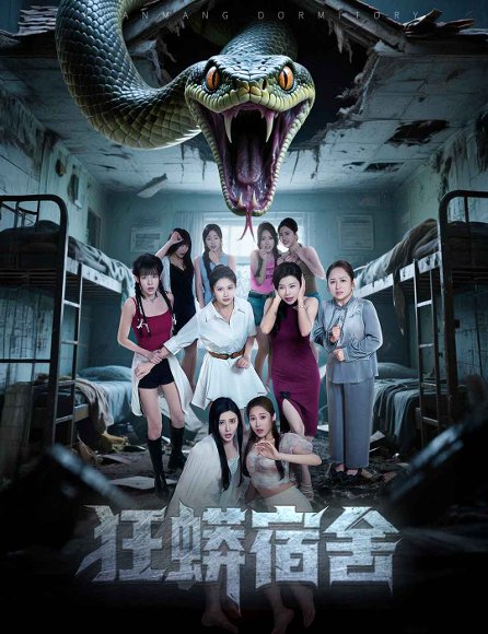 狂蟒宿舍（50集）陈诺&涂蕊&岳桐 高清完整版