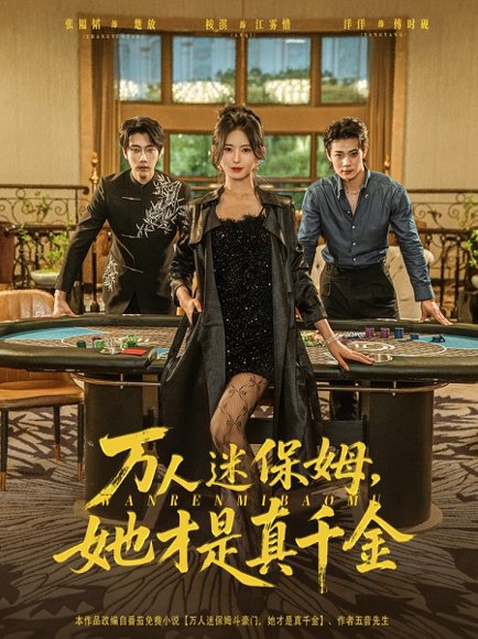 万人迷保姆她才是真千金&万人迷保姆，她才是真千金（79集）张韫韬＆桉淇 高清完整版