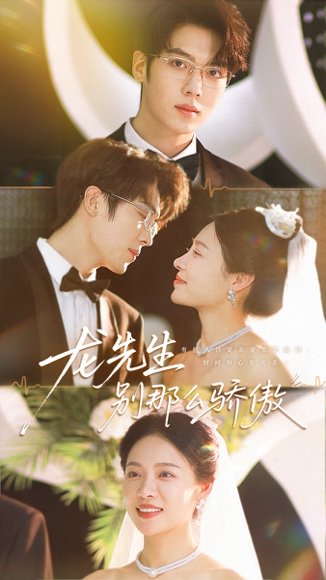 龙先生别那么骄傲（80集）卡戎＆盛以婕 高清完整版