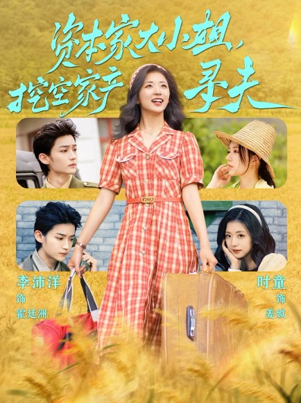 资本家大小姐，挖空家产寻夫&资本家大小姐挖空家产寻夫（60集）李沛洋＆时童 高清完整版