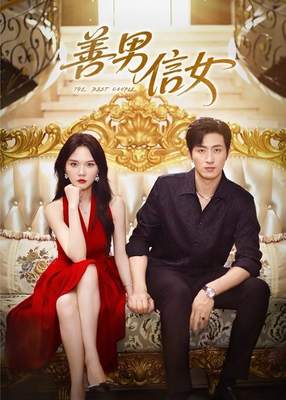 善男信女（80集）王凯沐&马乐婕 高清完整版