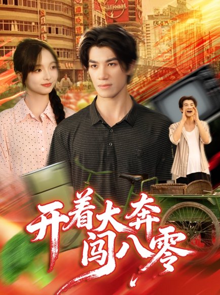 开着大奔闯八零（65集）杨琳＆任东铭 高清完整版