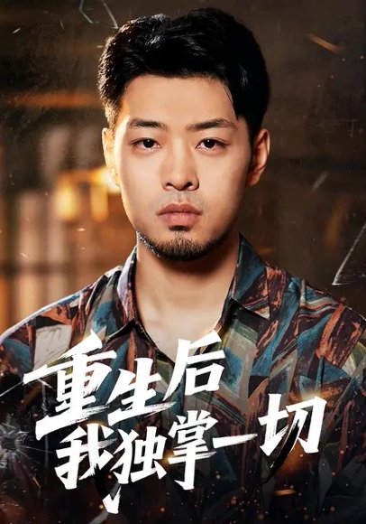 重生后我独掌一切（43集）肖诗绮&邹翔宇 高清完整版