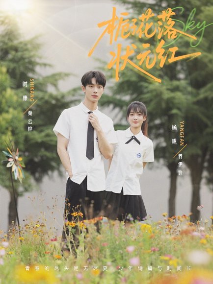 栀子花落状元红（50集）时康&杨帆 高清完整版