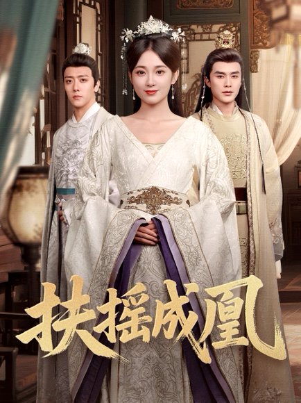 扶摇成凰（30集）何索&鲁芳岐 高清完整版