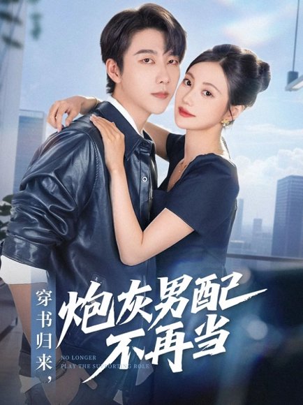 穿书归来炮灰男配不再当（70集）张韫韬＆曾和惠子 高清完整版