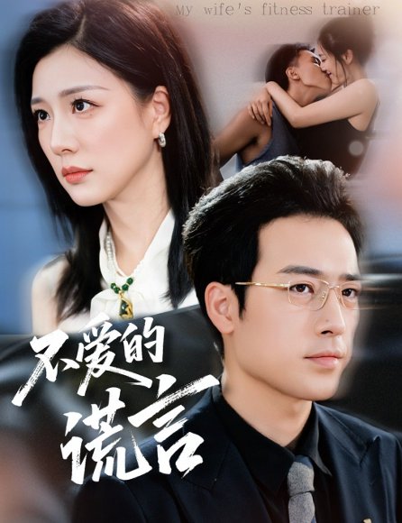 不爱的谎言（72集）肖琪峰＆章滢 高清完整版