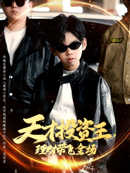 天才投资王理财带飞全场（75集）邵嘉&闻婷 高清完整版