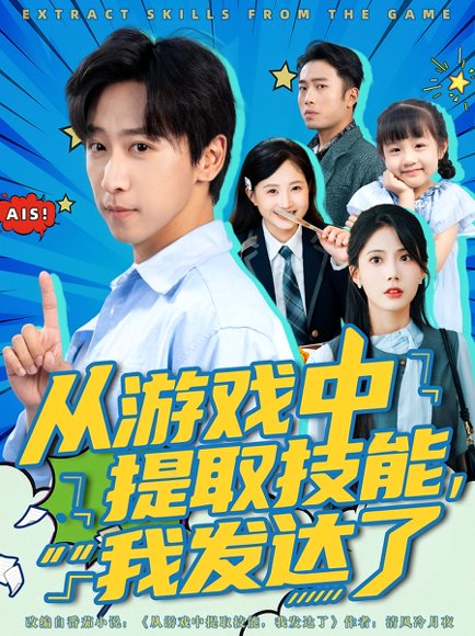 从游戏中提取技能我发达了（81集）周宇辰&沈静云 高清完整版