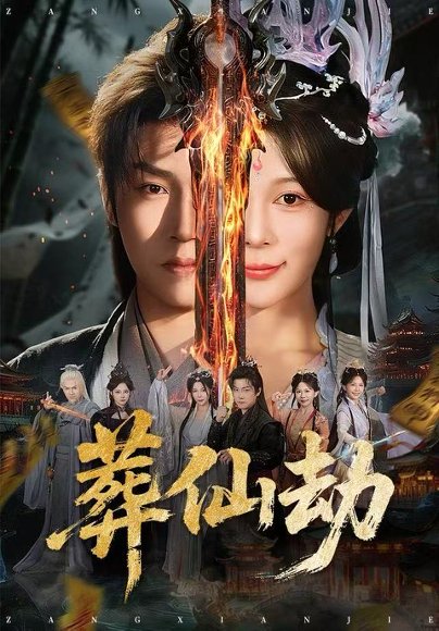 葬仙劫（80集）孙雪阳&祝慧琳 高清完整版