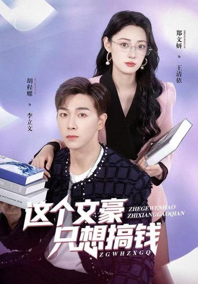 这个文豪只想搞钱（82集）郑文岩&胡程耀 高清完整版