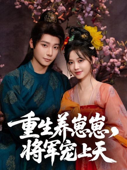 重生养崽崽将军宠上天（60集）曾希瑭＆龚芳妮 高清完整版