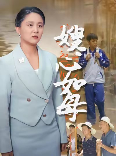 嫂心如母  (53集)  于原睿&李泽华 高清完整版