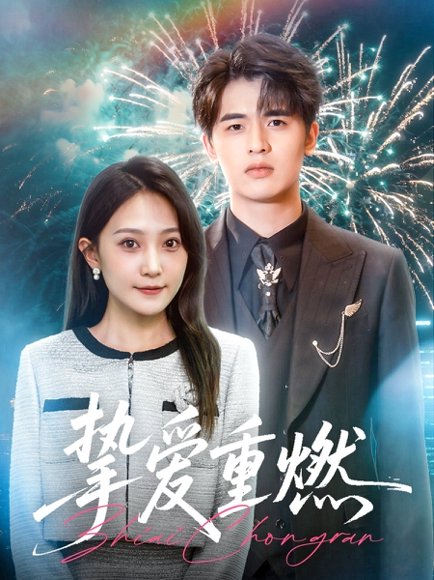 挚爱重燃（50集）王浩博&于金妹 高清完整版