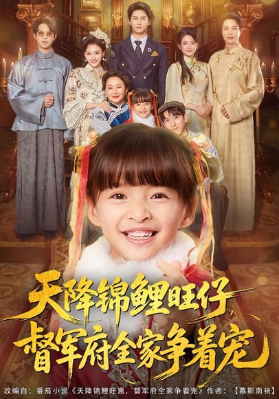 天降锦鲤旺仔督军府全家争着宠（80集）扬笑&宗沐一 高清完整版