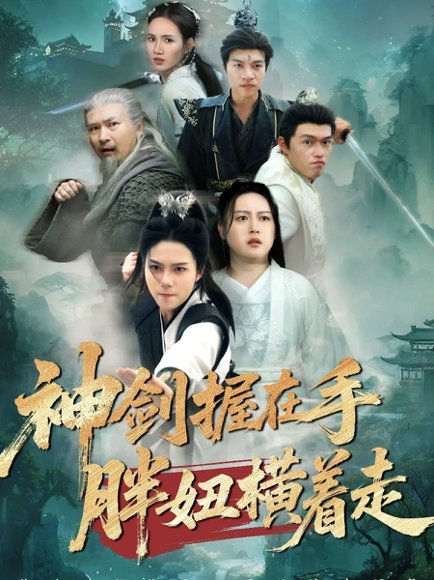 神剑握在手胖妞横着走（63集） 高清完整版