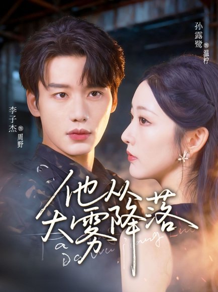 他从大雾降落（73集）李子杰＆孙露鹭 高清完整版