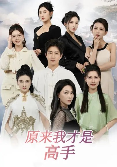 下山即巅峰：七个师姐超护短&原来我才是高手 (80集) 孙雪阳&杨盼盼 高清完整版