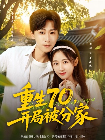 重生70，开局被分家（79集）李星辰＆岳玥（张祥玥） 高清完整版