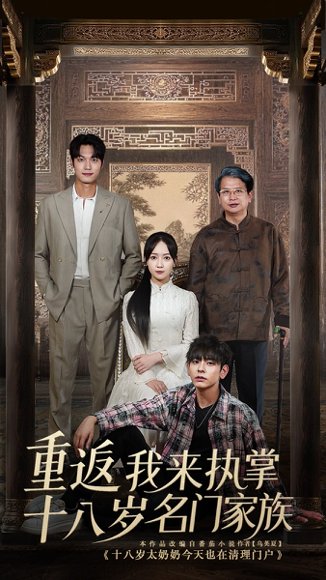重返十八岁我来执掌名门家族（60集） 高清完整版
