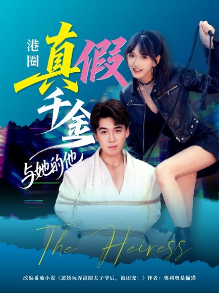 港圈真假千金与她的他（60集）夏侯嘉胜＆高梦雅 高清完整版