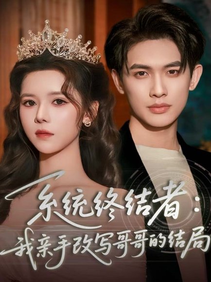 系统终结者：我亲手改写哥哥的结局（59集）李一庆＆苏弋涵 高清完整版