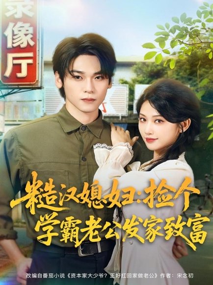 糙汉媳妇：捡个学霸老公发家致富（81集）罗麦一＆舒湘君 高清完整版