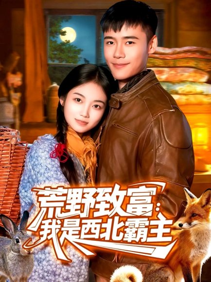 荒野致富：我是西北霸主（98集）王行宇＆攸灵 高清完整版