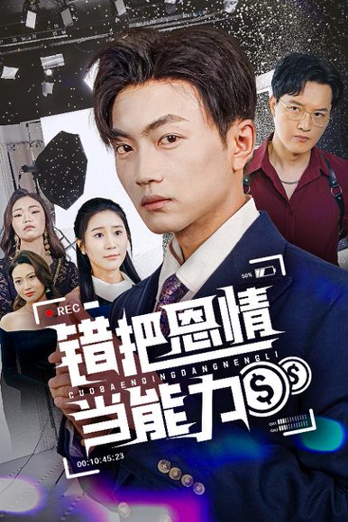 错把恩情当能力（45集）刘博威&于小宙 高清完整版