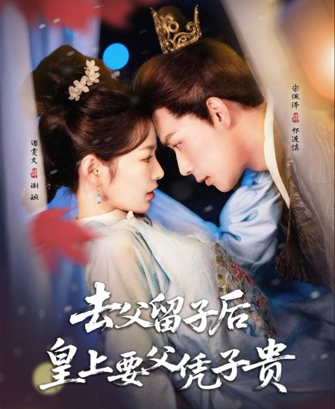 去父留子后，皇上要父凭子贵&去父留子后皇上要父凭子贵（66集）宋佩泽＆谭雯文 高清完整版