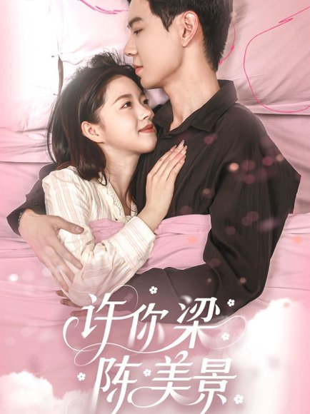 许你梁陈美景（43集）黄浩雯＆宋星颐 高清完整版