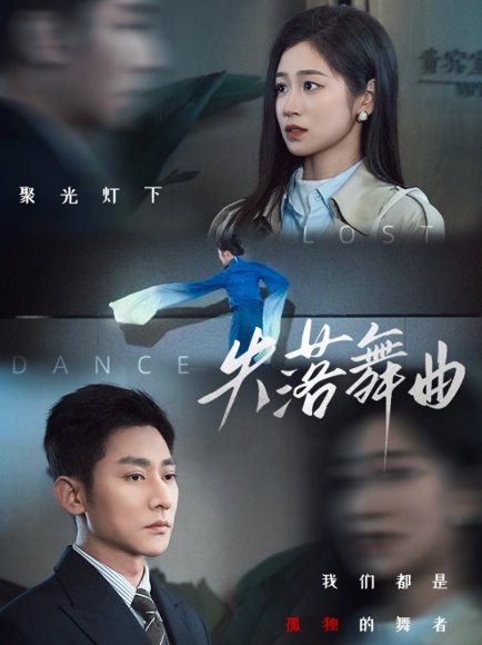 失落舞曲（65集）于叔＆杨雨萌 高清完整版