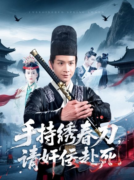 手持绣春刀，请奸佞赴死&手持绣春刀请奸佞赴死（118集）屈婉琼 高清完整版