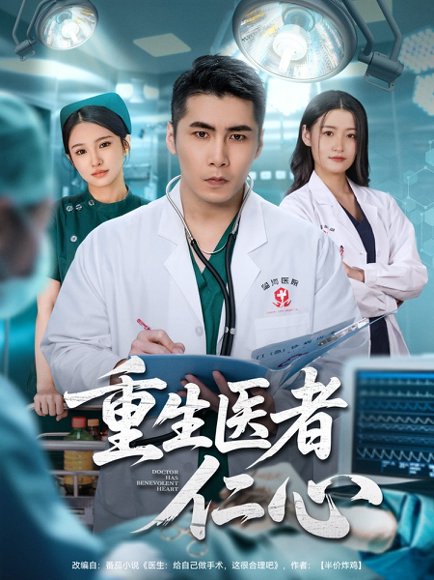 重生医者仁心（79集）朱洙＆陈祥铖 高清完整版