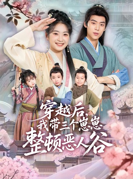 穿越后，我带三个崽崽整顿恶人谷（65集）朱傲宇＆耿池苏 高清完整版