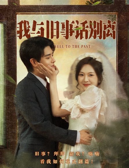 我与旧事话别离（57集）王朝阳&程琳淼 高清完整版