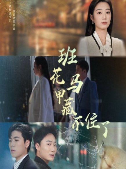 班花马甲藏不住了（34集）雷子&赵晴 高清完整版