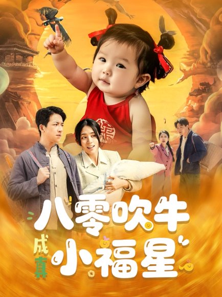 八零吹牛成真小福星（91集）钟远哲&张心怡 高清完整版